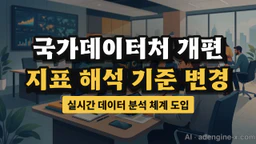 국가데이터처 개편 후 거시 지표 해석 기준 바뀐 점