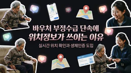 사회서비스 전자바우처 부정수급 단속에 위치정보가 쓰이는 이유