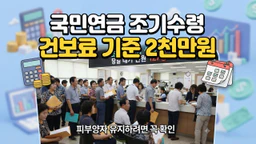 국민연금 조기수령 조건 건보료 개편 뒤 달라지는 점