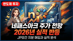 반도체 주식 투자자를 위한 네패스아크 주가 전망과 실적 지표