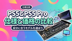 プレイステーションPS5購入で迷う方のための本体仕様比較