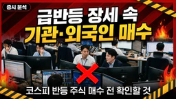 코스피 반등 주식 매수 전 확인할 것