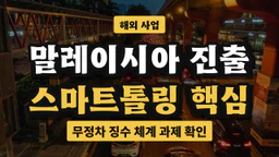 롯데이노베이트 말레이시아 고속도로 시장 진출 전 확인할 것