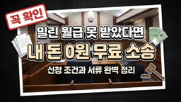 체불임금피해근로자를 위한 무료 소송대리 서비스 신청 조건과 서류 안내