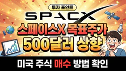 스페이스X 주식 목표주가 상향 속 매수하는 방법