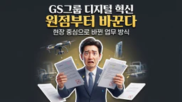 GS그룹 허태수 디지털 혁신 투자자가 흔히 놓치는 포인트