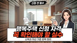행복주택 신청 자격과 대출 조건에서 흔히 놓치는 실수