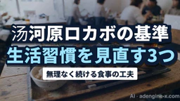 湯河原ロカボで生活習慣を見直す実践基準3つ