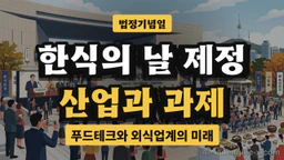 식품외식 관계자를 위한 한식의 날 주요 정책과 과제