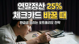 연말정산 신용카드 체크카드 비율 차이와 절세 선택 기준