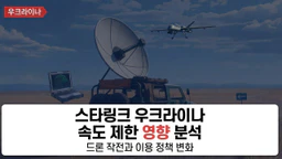 SpaceX Starlink Ukraine restrictions 달라지는 것