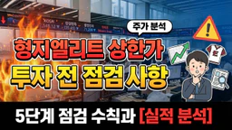2026년 형지엘리트 상한가 이유와 투자 전 점검 사항