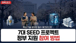 7대 SEED 프로젝트 정부 지원 사업 참여하는 방법