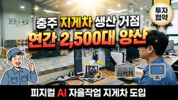 2026년 충주시 자율작업 지게차 생산 거점 구축 배경과 도입 조건