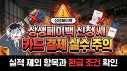 상생페이백 신청 시 흔히 저지르는 카드 결제 실수