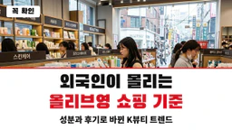 올리브영 명동 타운 외국인 추천템 마스크팩 세럼 달라진 선택 기준