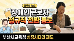 부산시교육청 장애인 직종전환 일반채용 차이