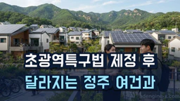 초광역특구법 제정 후 달라지는 정주 여건과 지원 조건