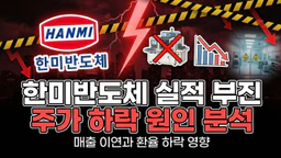 한미반도체 2026년 3분기 실적 및 주가 하락 원인 분석, 그리고 향후 주가 전망
