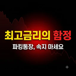 파킹통장 금리 비교 금융사 선택 전 확인할 것