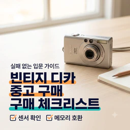 빈티지 디카 입문 실패 없는 중고 구매 체크리스트