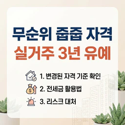 무순위 줍줍 자격 조건 확인하고 청약 실거주 의무 유예 활용하는 법