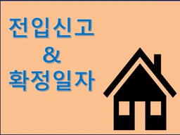 전입신고 확정일자 대항력 발생 시점 전과 후 달라지는 권리