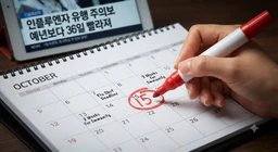 어린이 독감 무료 접종 시기를 앞당겨야 하는 이유