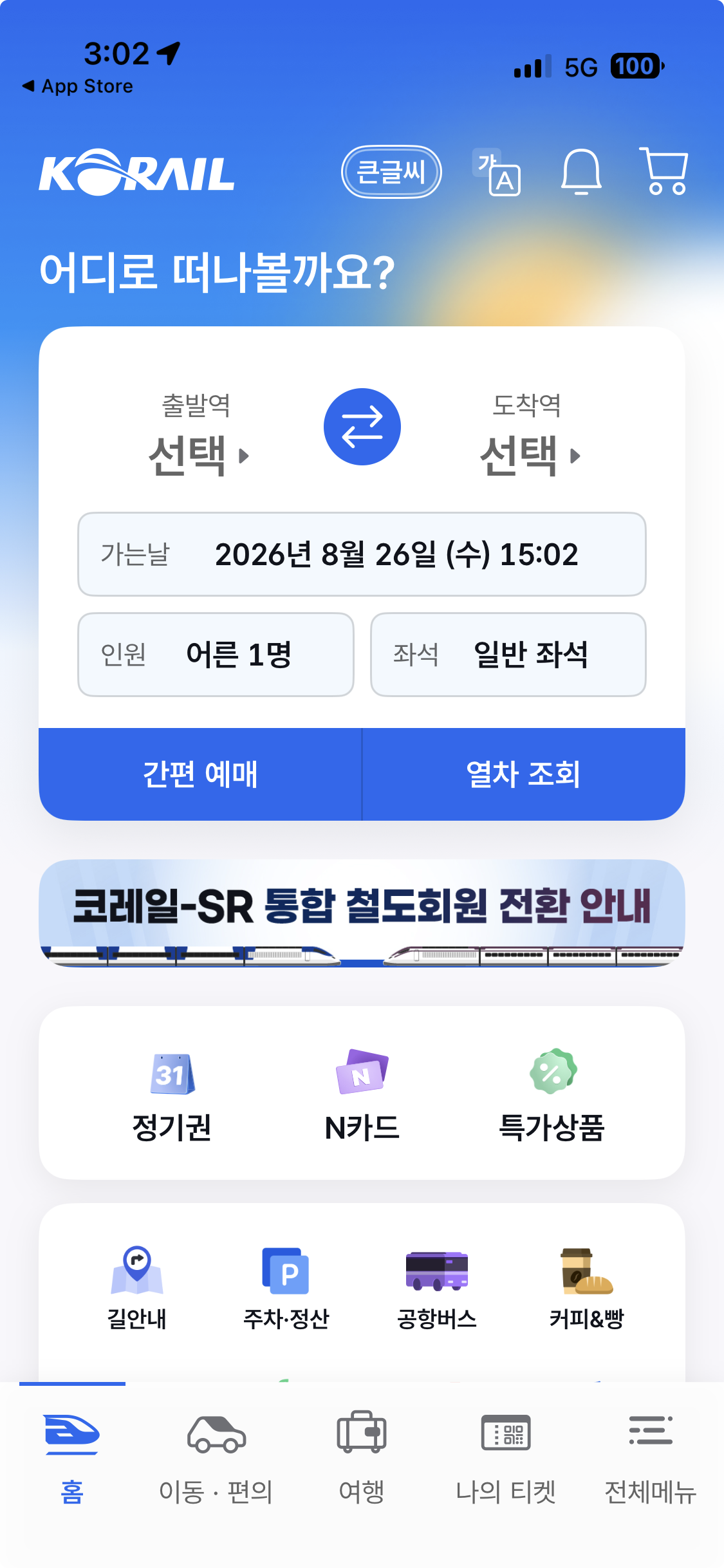 코레일 모바일 앱 예매 화면 사진 7