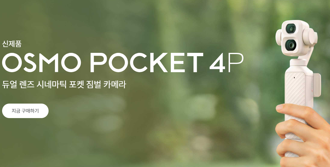 듀얼 렌즈를 탑재한 오즈모 포켓 4P 사진 7