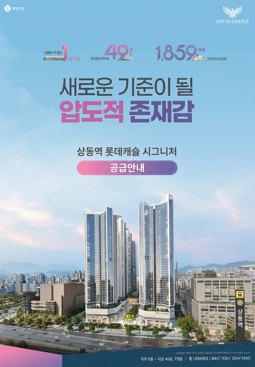 상동역 롯데캐슬 시그니처 조감도 및 홍보 포스터 사진 1